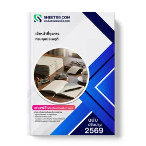 หน้าปกแนวข้อสอบ เจ้าหน้าที่ธุรการ กรมคุมประพฤติ