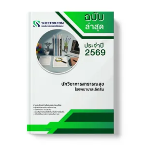 หน้าปกแนวข้อสอบ นักวิชาการสาธารณสุข โรงพยาบาลเลิดสิน