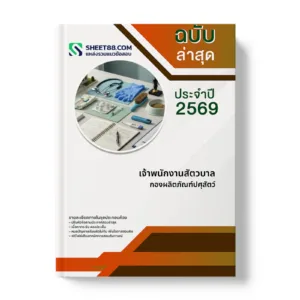 หน้าปกแนวข้อสอบ เจ้าพนักงานสัตวบาล กองผลิตภัณฑ์ปศุสัตว์