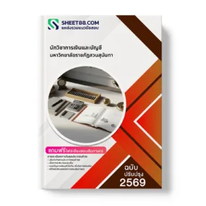 หน้าปกแนวข้อสอบ นักวิชาการเงินและบัญชี มหาวิทยาลัยราชภัฏสวนสุนันทา