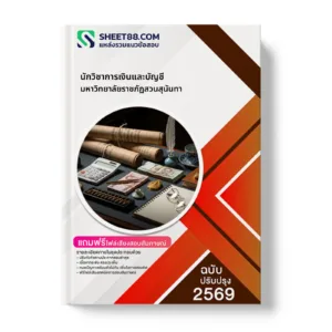 หน้าปกแนวข้อสอบ นักวิชาการเงินและบัญชี มหาวิทยาลัยราชภัฏสวนสุนันทา