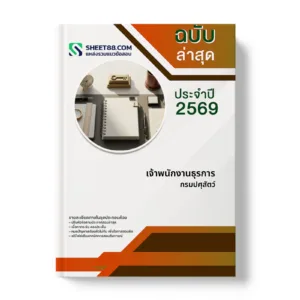 หน้าปกแนวข้อสอบ เจ้าพนักงานธุรการ กรมปศุสัตว์