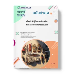 หน้าปกแนวข้อสอบ เจ้าหน้าที่กู้ภัยและดับเพลิง ท่าอากาศยานนครศรีธรรมราช