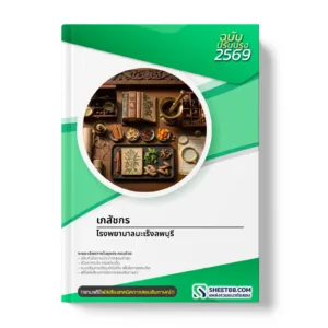 หน้าปกแนวข้อสอบ เภสัชกร โรงพยาบาลมะเร็งลพบุรี