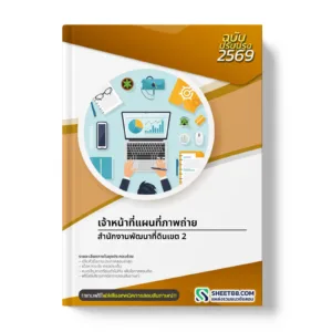 หน้าปกแนวข้อสอบ เจ้าหน้าที่แผนที่ภาพถ่าย สำนักงานพัฒนาที่ดินเขต 2