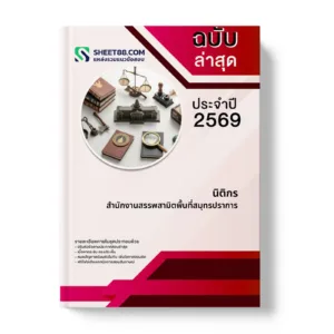 หน้าปกแนวข้อสอบ นิติกร สำนักงานสรรพสามิตพื้นที่สมุทรปราการ