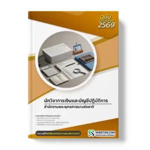 หน้าปกแนวข้อสอบ นักวิชาการเงินและบัญชีปฏิบัติการ สำนักงานพระพุทธศาสนาแห่งชาติ