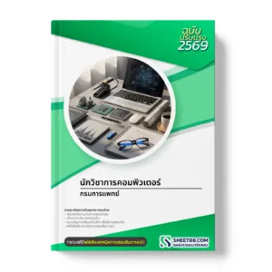 หน้าปกแนวข้อสอบ นักวิชาการคอมพิวเตอร์ กรมการแพทย์