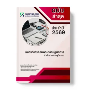 หน้าปกแนวข้อสอบ นักวิชาการคอมพิวเตอร์ปฏิบัติการ สำนักงานศาลยุติธรรม