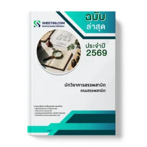 หน้าปกแนวข้อสอบ นักวิชาการสรรพสามิต กรมสรรพสามิต