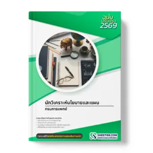 หน้าปกแนวข้อสอบ นักวิเคราะห์นโยบายและแผน กรมการแพทย์