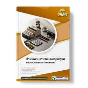 หน้าปกแนวข้อสอบ เจ้าพนักงานการเงินและบัญชีปฏิบัติงาน สำนักงานพระพุทธศาสนาแห่งชาติ
