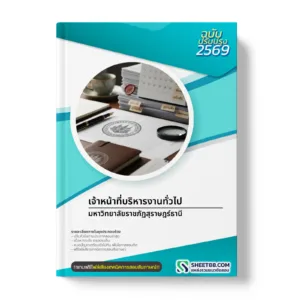 หน้าปกแนวข้อสอบ เจ้าหน้าที่บริหารงานทั่วไป มหาวิทยาลัยราชภัฏสุราษฎร์ธานี