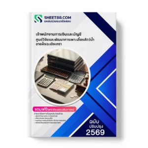 หน้าปกแนวข้อสอบ เจ้าพนักงานการเงินและบัญชี ศูนย์วิจัยและพัฒนาการเพาะเลี้ยงสัตว์น้ำชายฝั่งฉะเชิงเทรา