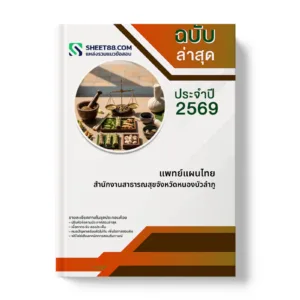 หน้าปกแนวข้อสอบ แพทย์แผนไทย สำนักงานสาธารณสุขจังหวัดหนองบัวลำภู