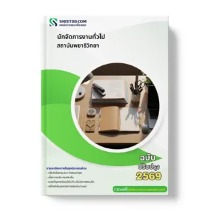 หน้าปกแนวข้อสอบ นักจัดการงานทั่วไป สถาบันพยาธิวิทยา