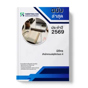 หน้าปกแนวข้อสอบ นิติกร สำนักงานปศุสัตว์เขต 4