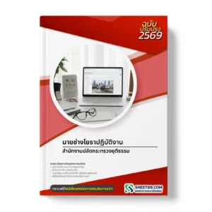 หน้าปกแนวข้อสอบ นายช่างโยธาปฏิบัติงาน สำนักงานปลัดกระทรวงยุติธรรม
