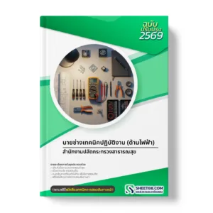 หน้าปกแนวข้อสอบ นายช่างเทคนิคปฏิบัติงาน (ด้านไฟฟ้า) สำนักงานปลัดกระทรวงสาธารณสุข