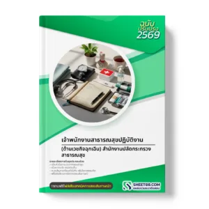 หน้าปกแนวข้อสอบ เจ้าพนักงานสาธารณสุขปฏิบัติงาน (ด้านเวชกิจฉุกเฉิน) สำนักงานปลัดกระทรวงสาธารณสุข
