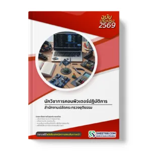 หน้าปกแนวข้อสอบ นักวิชาการคอมพิวเตอร์ปฏิบัติการ สำนักงานปลัดกระทรวงยุติธรรม