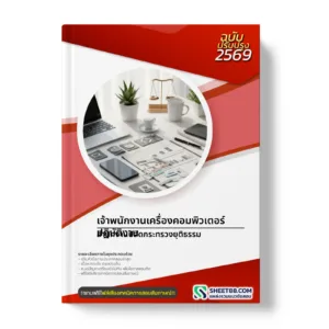 หน้าปกแนวข้อสอบ เจ้าพนักงานเครื่องคอมพิวเตอร์ปฏิบัติงาน สำนักงานปลัดกระทรวงยุติธรรม