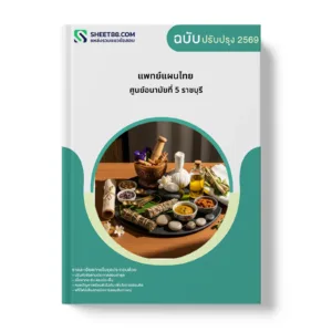 หน้าปกแนวข้อสอบ แพทย์แผนไทย ศูนย์อนามัยที่ 5 ราชบุรี