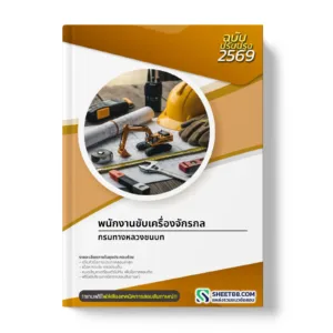 หน้าปกแนวข้อสอบ พนักงานขับเครื่องจักรกล กรมทางหลวงชนบท