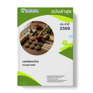 หน้าปกแนวข้อสอบ แพทย์แผนไทย กรมสุขภาพจิต