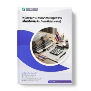 หน้าปกแนวข้อสอบ พนักงานภาษีสรรพากร (ปฏิบัติงานเกี่ยวกับการจัดเก็บภาษีสรรพากร) กรมสรรพากร
