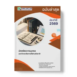 หน้าปกแนวข้อสอบ นักทรัพยากรบุคคล มหาวิทยาลัยการกีฬาแห่งชาติ