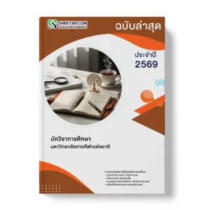 หน้าปกแนวข้อสอบ นักวิชาการศึกษา มหาวิทยาลัยการกีฬาแห่งชาติ