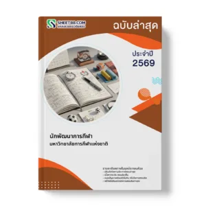 หน้าปกแนวข้อสอบ นักพัฒนาการกีฬา มหาวิทยาลัยการกีฬาแห่งชาติ