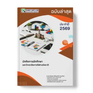 หน้าปกแนวข้อสอบ นักกิจการนักศึกษา มหาวิทยาลัยการกีฬาแห่งชาติ
