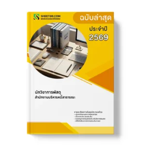 หน้าปกแนวข้อสอบ นักวิชาการพัสดุ สำนักงานบริหารหนี้สาธารณะ