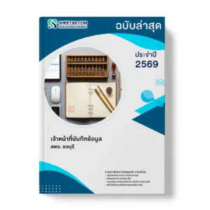หน้าปกแนวข้อสอบ เจ้าหน้าที่บันทึกข้อมูล สพจ. ชลบุรี