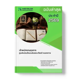 หน้าปกแนวข้อสอบ เจ้าพนักงานธุรการ ศูนย์หม่อนไหมเฉลิมพระเกียรติ หนองคาย