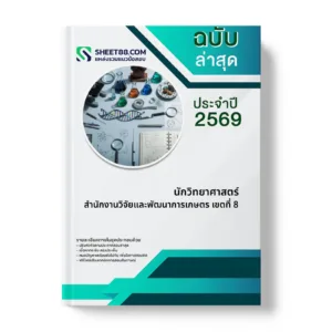 หน้าปกแนวข้อสอบ นักวิทยาศาสตร์ สำนักงานวิจัยและพัฒนาการเกษตร เขตที่ 8