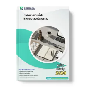 หน้าปกแนวข้อสอบ นักจัดการงานทั่วไป โรงพยาบาลมะเร็งอุดรธานี