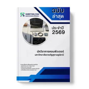 หน้าปกแนวข้อสอบ นักวิชาการคอมพิวเตอร์ มหาวิทยาลัยราชภัฏสุราษฎร์ธานี