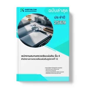 หน้าปกแนวข้อสอบ พนักงานสมทบตรวจเงินแผ่นดิน ชั้น 4 สำนักงานการตรวจเงินแผ่นดินภูมิภาคที่ 12