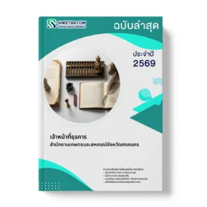 หน้าปกแนวข้อสอบ เจ้าหน้าที่ธุรการ สำนักงานเกษตรและสหกรณ์จังหวัดสกลนคร