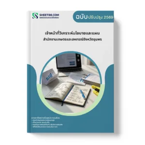 หน้าปกแนวข้อสอบ เจ้าหน้าที่วิเคราะห์นโยบายและแผน สำนักงานเกษตรและสหกรณ์จังหวัดชุมพร