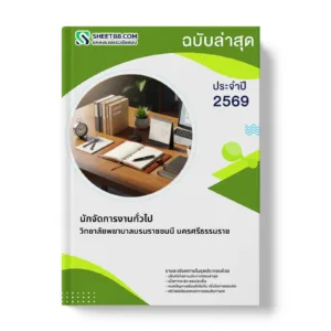 หน้าปกแนวข้อสอบ นักจัดการงานทั่วไป วิทยาลัยพยาบาลบรมราชชนนี นครศรีธรรมราช