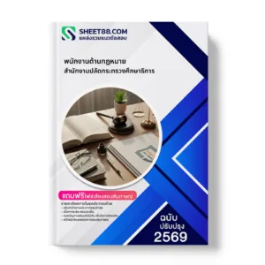 หน้าปกแนวข้อสอบ พนักงานด้านกฎหมาย สำนักงานปลัดกระทรวงศึกษาธิการ