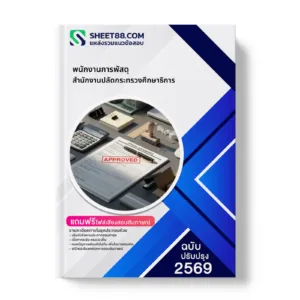 หน้าปกแนวข้อสอบ พนักงานการพัสดุ สำนักงานปลัดกระทรวงศึกษาธิการ