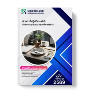 หน้าปกแนวข้อสอบ เจ้าหน้าที่ปฏิบัติงานทั่วไป สำนักงานปลัดกระทรวงศึกษาธิการ