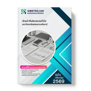 หน้าปกแนวข้อสอบ เจ้าหน้าที่บริหารงานทั่วไป มหาวิทยาลัยสงขลานครินทร์
