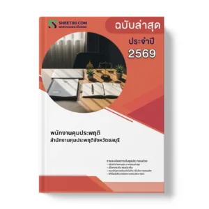 หน้าปกแนวข้อสอบ พนักงานคุมประพฤติ สำนักงานคุมประพฤติจังหวัดชลบุรี