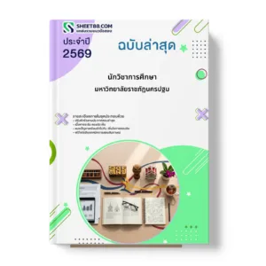 หน้าปกแนวข้อสอบ นักวิชาการศึกษา มหาวิทยาลัยราชภัฏนครปฐม